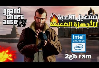 طريقة تشغيل لعبة Gta Iv للاجهزة الضعيفة Gta 4 Low End Pc