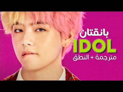 BTS IDOL Arabic Sub أغنية بانقتان آيدول مترجمة النطق