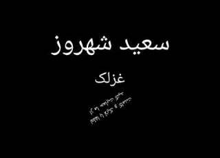  سعید شهروز غزلک