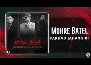 Farhad Jahangiri Mohre Batel OFFICIAL AUDIO TRACK فرهاد جهانگیری مهر باطل