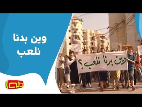 وين بدنا نلعب أناشيد للأطفال