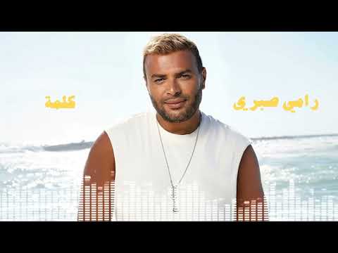 Ramy Sabry Kelma رامي صبري كلمة