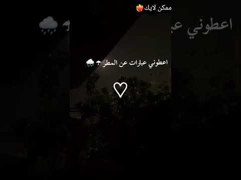 اعطوني عبارات عن المطر لايك اشتراك Shorts