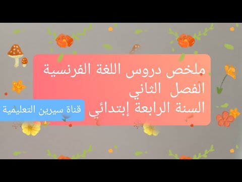 ملخص دروس اللغة الفرنسية للسنة الرابعة إبتدائي للفصل الدراسي الثاني