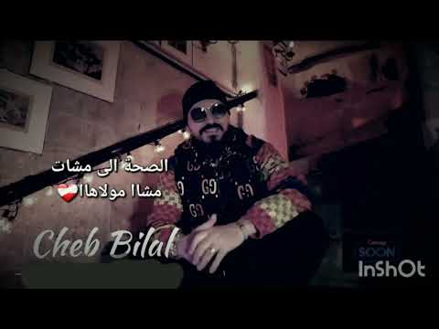 Cheb Bilal الشاب بلال الصحة الى مشات مشاا مولاهاا