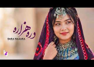 Dara Hazara دره هزاره آهنگ شاد هزارگی جدید 2026