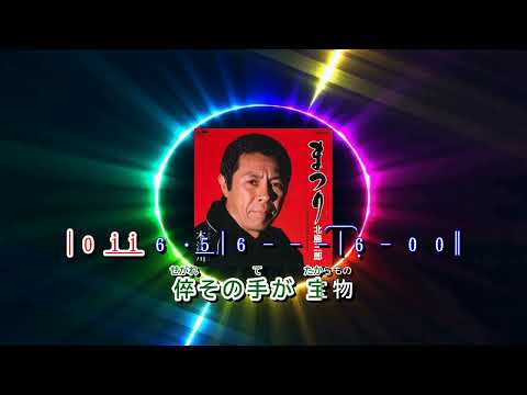 まつり 北島三郎 歌詞譜版
