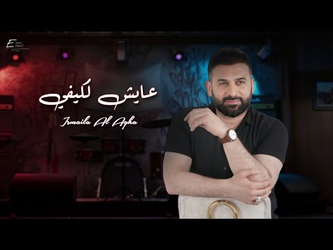 اسماعيل الآغا عايش لكيفي حصريا Ismail Al Agha Ayesh La Kayfi Official Lyrics Video 2024