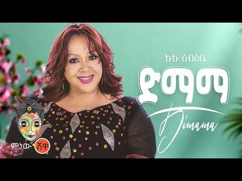 Ethiopian Music Kuku Sebsibe Dimama ኩኩ ሰብስቤ ድማማ New Ethiopian Music 2021 Official Video