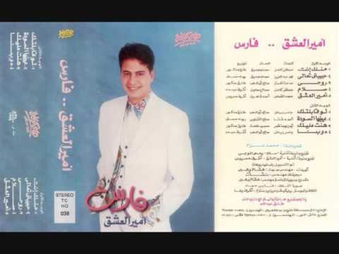 Fares Mennak Enta I فارس منك إنت