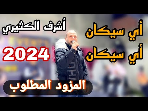 أي سيكان أي سيكان أشرف الكثيري أكثر مزود مطلوب في 2024