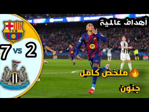 ملخص مباراة تاريخية برشلونة 7 2 نيوكاسل