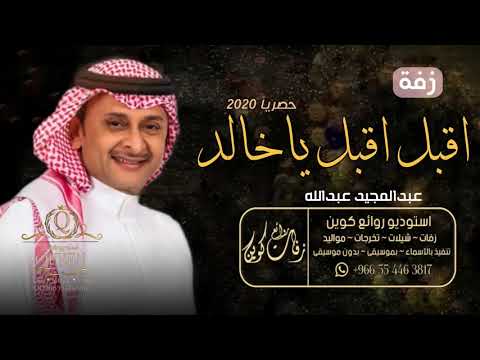 زفة عريس باسم خالد زفة سفير المراجل اقبل اقبل ياخالد عبدالمجيد عبدالله