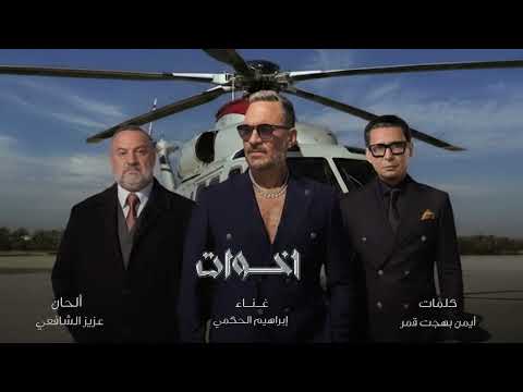 إخوات تتر مسلسل أولاد الراعي إبراهيم الحكمي رمضان 2026