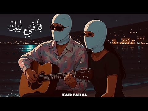 ZAID FAISAL X U BAQI LEEK زيد فيصل باقي ليك OFFICIAL LYRICS VIDEO 2025
