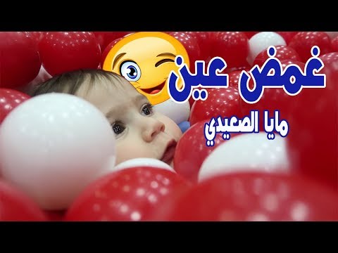 غمض عين فيديو كليب حصري مايا الصعيدي Gammed Ein Music Video Maya AlSaidie