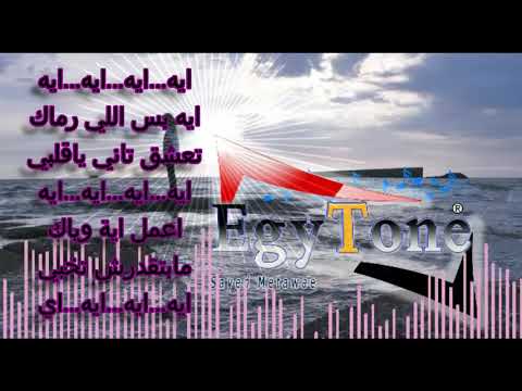 ايه بس اللى رماك عمرو دياب كاريوكى مع الكلمات ArabicMusic ايه بس اللى رماك عمرو دياب كاريوكى مع الكلمات ArabicMusic