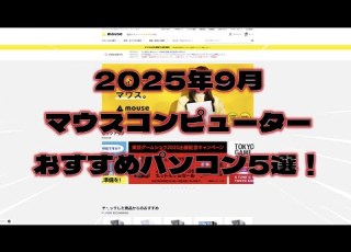  Fall 2025 Edition 5 Recommended Computers From Mouse Computer