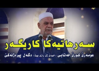  سه رهاتیه كا كاريگه ر ئيمامي عومه ر كوري خطابى خودێ ژێ رازى بيت دگه ل پيره ژنه كێ ملا ناصر رسول