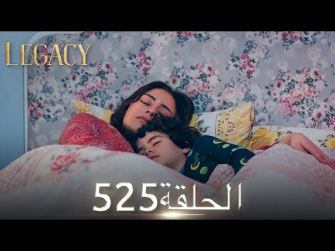 الأمانة الحلقة 525 عربي مدبلج