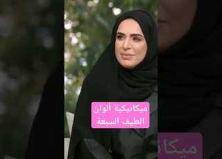 ميكاية ألوان الطيف السبعة المهندس عبد الرؤوف القصار خبير طاقة المكان في قناة الشرقية