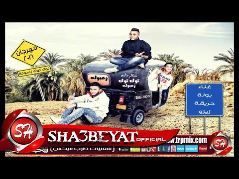 مهرجان توك توك زعبولة فريق نجوم المزيكا بولة وحريقة وزيزو حصريا على شعبيات