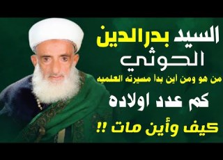السيدبدرالدين الحوثي من هو ومن أين بدأ وكم عدد اولاده معلومات سريه لاتصدق أبدا