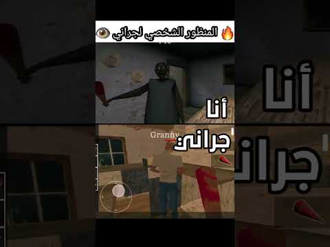 كيف جراني تشوفك كلاعب Granny جراني Shorts Short Tiktok 2023 Granny3 Dance Memes