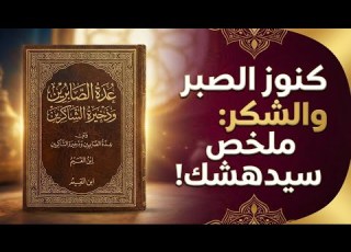  عدة الصابرين وذخيرة الشاكرين سر الراحة النفسية والسعادة الحقيقية للمؤمن