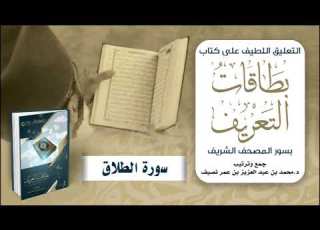 التعليق اللطيف على كتاب بطاقات التعريف بسور المصحف الشريف د محمد نصيف سورة الطلاق