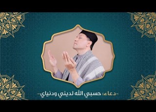  08 دعاء حسبي الله لديني ودنياي بصوت هيثم الحلبي