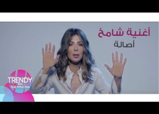 أغنية شامخ أصالة