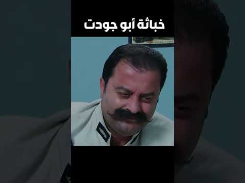 باب الحارة ـ أبو جودت راح لعند خاطر بالمشفى لياخد منو أخبار الحارة