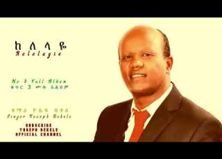 ዘማሪ ዮሴፍ በቀለ Singer Yosef Bekele Full Album