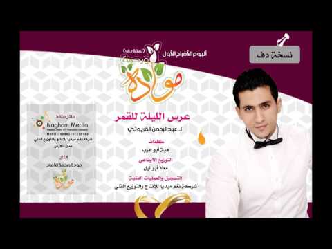 عرس الليلة للقمر لـ عبدالرحمن القريوتي نسخة دف