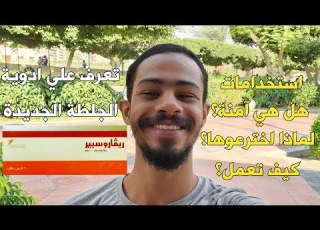  ارشادات و استخدامات ادوية الجلطة الجديدة ريفاروبان ابيبان New Anticoagulant Drugs