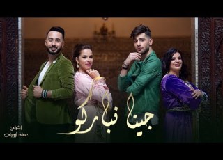  جينا نباركو Jina Nbarko عيد ميلاد سعيد الأمير مولاي رشيد 2019
