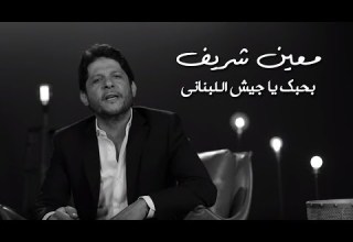 Moeen Shreif Bhebbak Ya Jaysh El Lebnani Official Music Video معين شريف بحبك يا جيش اللبناني