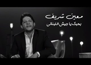 Moeen Shreif Bhebbak Ya Jaysh El Lebnani Official Music Video معين شريف بحبك يا جيش اللبناني