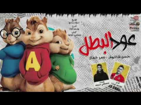 اغنيه عود البطل بصوت السناجب