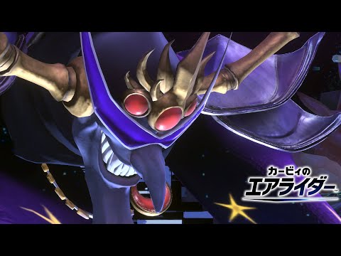 カービィのエアライダー 悪夢の王ナイトメア戦