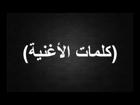 Saad Lamjarred GHALTANA كلمات الأغنية سعد لمجرد غلطانة