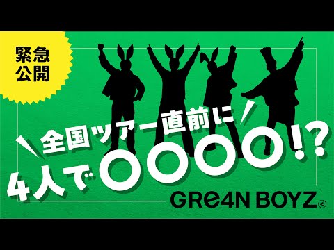 緊急公開 GRe4N BOYZ 全国ツアー直前に4人で