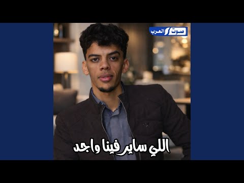 اللي ساير فينا واجد