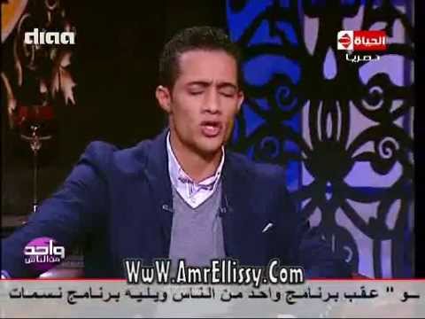 واحد من الناس محمد رمضان يقلد انور السادات بشكل رائع مع د عمرو الليثي واحد من الناس محمد رمضان يقلد انور السادات بشكل رائع مع د عمرو الليثي