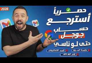 استرجاع حساب جوجل Google في حالة فقدان جميع المعلومات استعادة حساب جوجل 2026 استرجاع حساب جوجل Google في حالة فقدان جميع المعلومات استعادة حساب جوجل 2026