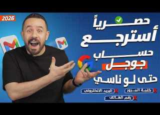 استرجاع حساب جوجل Google في حالة فقدان جميع المعلومات استعادة حساب جوجل 2026