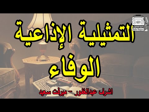 التمثيلية الاذعية الوفاء أشرف عبد الغفور التمثيلية الاذعية الوفاء أشرف عبد الغفور