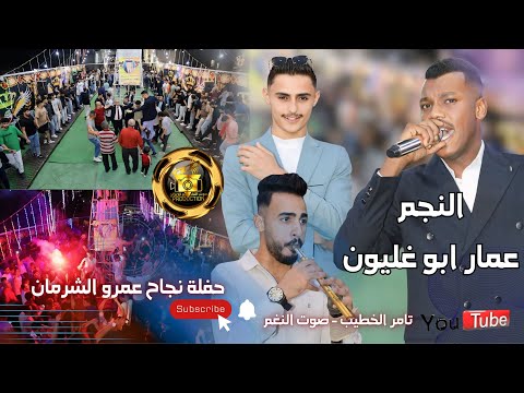 جديد النجم عمار ابوغليون 2026 حفلة نجاح عمرو الشرمان دبكات مجوز انتاج صوت النغم تامر الخطيب ابوجروان