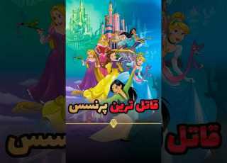 قاتل ترین پرنسس دیزنی